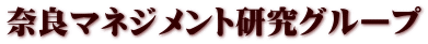 奈良マネジメント研究グループ